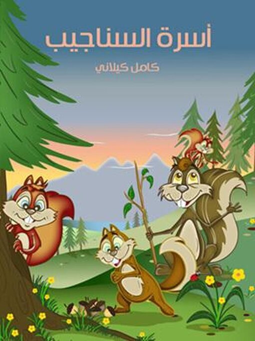 Title details for أسرة السناجيب by كامل كيلاني - Available